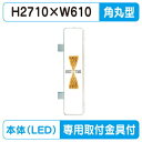 【袖看板 専用足付】【W610×H2710角丸】【ステンレス】【三和サインワークス】 290角丸ステンレスLED LLT35-71