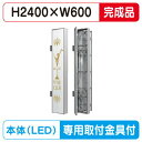 【袖看板 (FF仕様)専用足付】【W600×H2400】【完成品】 三和サインワークス FT624-LED FTS0624-LLT(完成品)