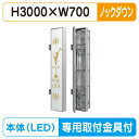 【袖看板 (FF仕様)専用足付】【W700×H3000】【ノックダウン】 三和サインワークス FT730-LED FTS0730-LLT-KD