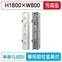 【袖看板 (FF仕様)専用足付】【W800×H1800】【完成品】 三和サインワークス FT818-LED FTS0818-LLT(完成品)