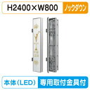 【袖看板 (FF仕様)専用足付】【W800×H2400】【ノックダウン】 三和サインワークス FT824-LED FTS0824-LLT-KD