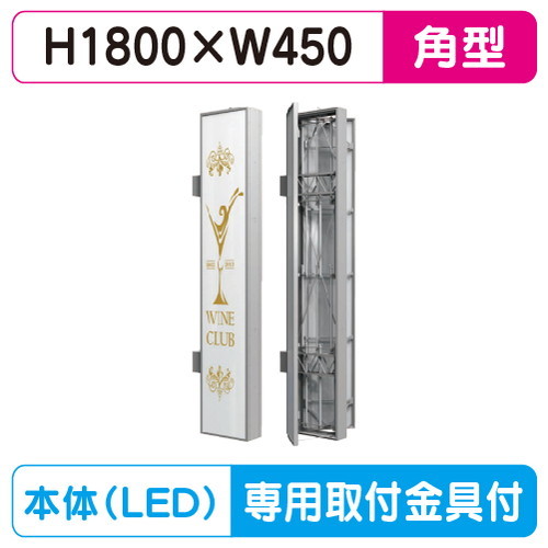 【袖看板】【W450×H1800】【ステンレス】 三和サインワークス 特注ステン452LED LLT69-71※専用足付 ビル用サイン