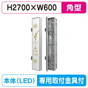 【袖看板】【W600×H2700】【ステンレス】 三和サインワークス 特注ステン627LED LLT69-73※専用足付 ビル用サイン
