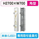 【袖看板】【W700×H2700】【ステンレス】 三和サインワークス 特注ステン727LED LLT69-74※専用足付 ビル用サイン