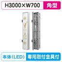 【袖看板】【W700×H3000】【ステンレス】 三和サインワークス 特注ステン730LED LLT69-75※専用足付 ビル用サイン