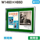【壁付式掲示板】【三和サインワークス】 【W1530×H930】【本体 シルバー/板面 緑】ホーローグリーン SF35-SG シルバー(開閉薄型)