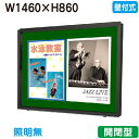 【壁付式掲示板】【三和サインワークス】 【W1530×H930】【本体 ブロンズ/板面 緑】ホーローグリーン SF35-BG ブロンズ(開閉薄型)