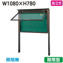 【自立式掲示板】【三和サインワークス】 【W1230×H930】【本体 ブロンズ/照明無し】SA34-B ブロンズ(開閉型)
