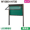 【自立式掲示板】【三和サインワークス】 【W1230×H930】【本体 ブロンズ/照明付】SA34-B-LLT ブロンズ(開閉型)