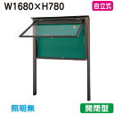 【自立式掲示板】【三和サインワークス】 【W1830×H930】【本体 ブロンズ/照明無し】SA36-B ブロンズ(開閉型)
