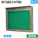 【壁付式掲示板】【三和サインワークス】 【W1530×H930】【本体 ブロンズ/照明無し】SD35-B ブロンズ(開閉型)