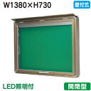 【壁付式掲示板】【三和サインワークス】 【W1530×H930】【本体 ブロンズ/照明付】SD35-B-LLT ブロンズ(開閉型)