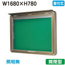 【壁付式掲示板】【三和サインワークス】 【W1830×H930】【本体 ブロンズ/照明無し】SD36-B ブロンズ(開閉型)