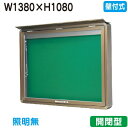【壁付式掲示板】【三和サインワークス】 【W1530×H1230】【本体 ブロンズ/照明無し】SD45-B ブロンズ(開閉型)