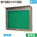 【壁付式掲示板】【三和サインワークス】 【W1830×H1230】【本体 ブロンズ/照明無し】SD46-B ブロンズ(開閉型)