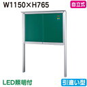 【自立式掲示板】【三和サインワークス】 【W1230×H930】【本体 シルバー/照明付】SB34-S-LLT シルバー(引違い型)