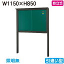 【自立式掲示板】【三和サインワークス】 【W1230×H930】【本体 ブロンズ/照明無し】SB34-B ブロンズ(引違い型)