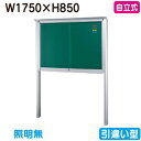 【自立式掲示板】【三和サインワークス】 【W1830×H930】【本体 シルバー/照明無し】SB36-S シルバー(引違い型)