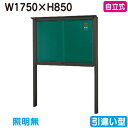 【自立式掲示板】【三和サインワークス】 【W1830×H930】【本体 ブロンズ/照明無し】SB36-B ブロンズ(引違い型)