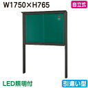 【自立式掲示板】【三和サインワークス】 【W1830×H930】【本体 ブロンズ/照明付】SB36-B-LLT ブロンズ(引違い型)