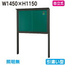 【自立式掲示板】【三和サインワークス】 【W1530×H1230】【本体 ブロンズ/照明無し】SB45-B ブロンズ(引違い型)