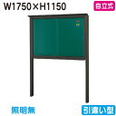 【自立式掲示板】【三和サインワークス】 【W1830×H1230】【本体 ブロンズ/照明無し】SB46-B ブロンズ(引違い型)