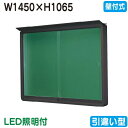 【壁付式掲示板】【三和サインワークス】 【W1530×H1230】【本体 ブロンズ/照明付】SE45-B-LLT ブロンズ(引違い型)