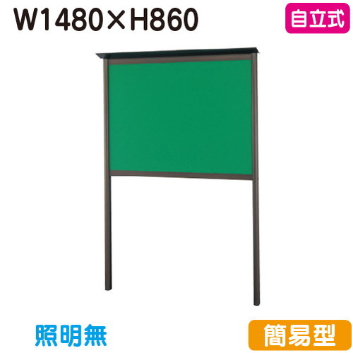 【自立式掲示板】【三和サインワークス】 【W1600×H960】【本体 ブロンズ/押しピン】SC35-B ブロンズ(スタンダード型)