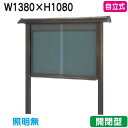 【和風自立式掲示板】【三和サインワークス】 【W1530×H1230】【ブロンズ】自立 WSA45-B ブロンズ(開閉型)
