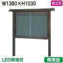 【和風自立式掲示板】【三和サインワークス】 【W1530×H1230】【ブロンズ/照明付】自立 WSA45-B(LED付) ブロンズ(開閉型)