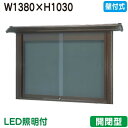 【和風壁付式掲示板】【三和サインワークス】 【W1530×H1230】【ブロンズ/照明付】壁面 WSD45-B(LED付) ブロンズ(開閉型)