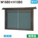 【和風壁付式掲示板】【三和サインワークス】 【W1830×H1230】【ブロンズ】壁面 WSD46-B ブロンズ(開閉型)