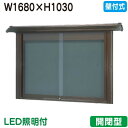 【和風壁付式掲示板】【三和サインワークス】 【W1830×H1230】【ブロンズ/照明付】壁面 WSD46-B(LED付) ブロンズ(開閉型)
