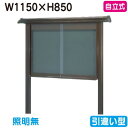 【和風自立式掲示板】【三和サインワークス】 【W1230×H930】【ブロンズ】自立 WSB34-B ブロンズ(引違い型)