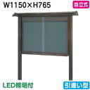 【和風自立式掲示板】【三和サインワークス】 【W1230×H930】【ブロンズ/照明付】自立 WSB34-B(LED付) ブロンズ(引違い型)