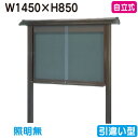 【和風自立式掲示板】【三和サインワークス】 【W1530×H930】【ブロンズ】自立 WSB35-B ブロンズ(引違い型)