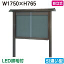 【和風自立式掲示板】【三和サインワークス】 【W1830×H930】【ブロンズ/照明付】自立 WSB36-B(LED付) ブロンズ(引違い型)