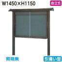 【和風自立式掲示板】【三和サインワークス】 【W1530×H1230】【ブロンズ】自立 WSB45-B ブロンズ(引違い型)