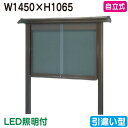 【和風自立式掲示板】【三和サインワークス】 【W1530×H1230】【ブロンズ/照明付】自立 WSB45-B(LED付) ブロンズ(引違い型)