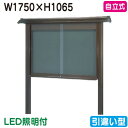 【和風自立式掲示板】【三和サインワークス】 【W1830×H1230】【ブロンズ/照明付】自立 WSB46-B(LED付) ブロンズ(引違い型)