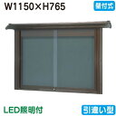 【和風壁付式掲示板】【三和サインワークス】 【W1230×H930】【ブロンズ/照明付】壁面 WSE34-B(LED付) ブロンズ(引違い型)
