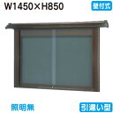 【和風壁付式掲示板】【三和サインワークス】 【W1530×H930】【ブロンズ】壁面 WSE35-B ブロンズ(引違い型)