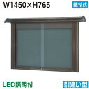 【和風壁付式掲示板】【三和サインワークス】 【W1530×H930】【ブロンズ/照明付】壁面 WSE35-B(LED付) ブロンズ(引違い型)