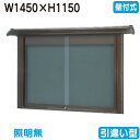 【和風壁付式掲示板】【三和サインワークス】 【W1530×H1230】【ブロンズ】壁面 WSE45-B ブロンズ(引違い型)
