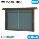 【和風壁付式掲示板】【三和サインワークス】 【W1830×H1230】【ブロンズ/照明付】壁面 WSE46-B(LED付) ブロンズ(引違い型)
