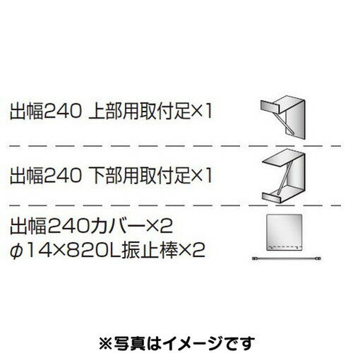 【袖看板】【各種部品】【三和サインワークス】 W450シリーズ 出幅240壁付用セット カバー付き K-TBZ45..