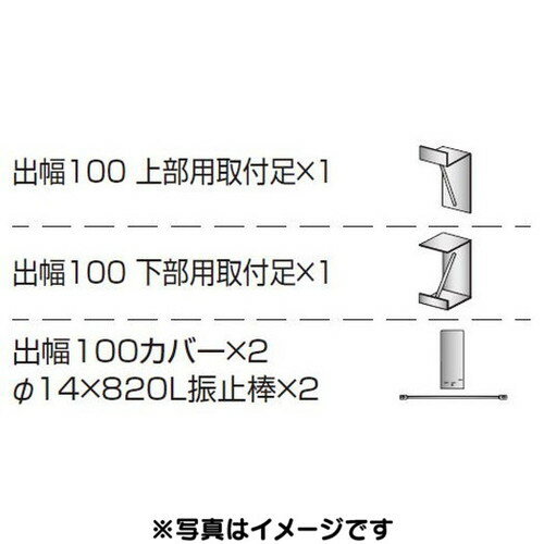 【袖看板】【各種部品】【三和サインワークス】 W450シリーズ 出幅100壁付用セット カバー付き K-TBZ45..