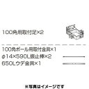 品名:W630シリーズ 100角ポール用セット品番:K-TB630-K-50セット内容:100角用取付足×2100角ポール用取付金具×1φ14×590L振止棒×2650Lウデ金具×2本体:LLT11-42・LLT11-45・ESCS4230...