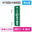 【袖看板】【W450×H1500 角丸】【壁面取付金具付】【出幅240/カバー無し】 155角丸アルミLED LLT21-48【三和サインワークス】