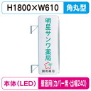 【袖看板】【W610×H1800 角丸】【壁面取付金具付】【出幅240/カバー無し】 260角丸アルミLED LLT21-61【三和サインワークス】